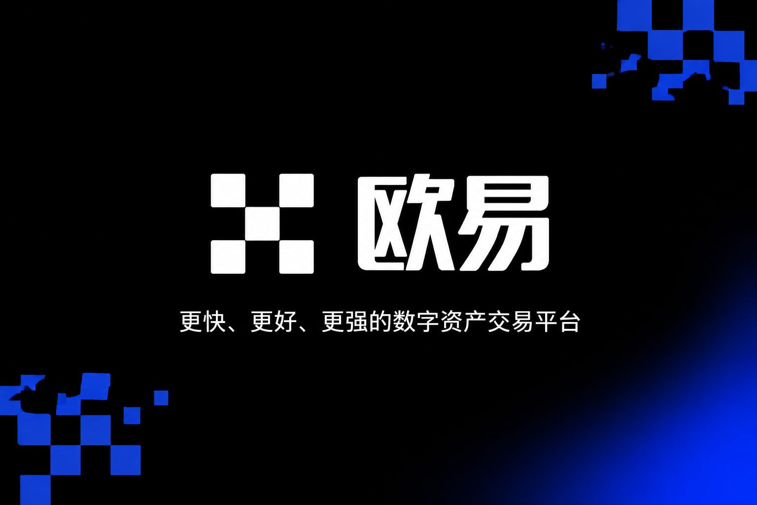 欧交易所app官网App下载展示
